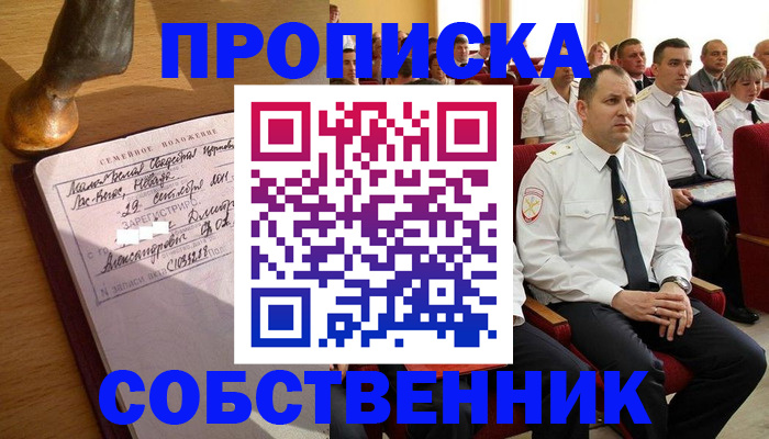 прописка от собственника в Тейково